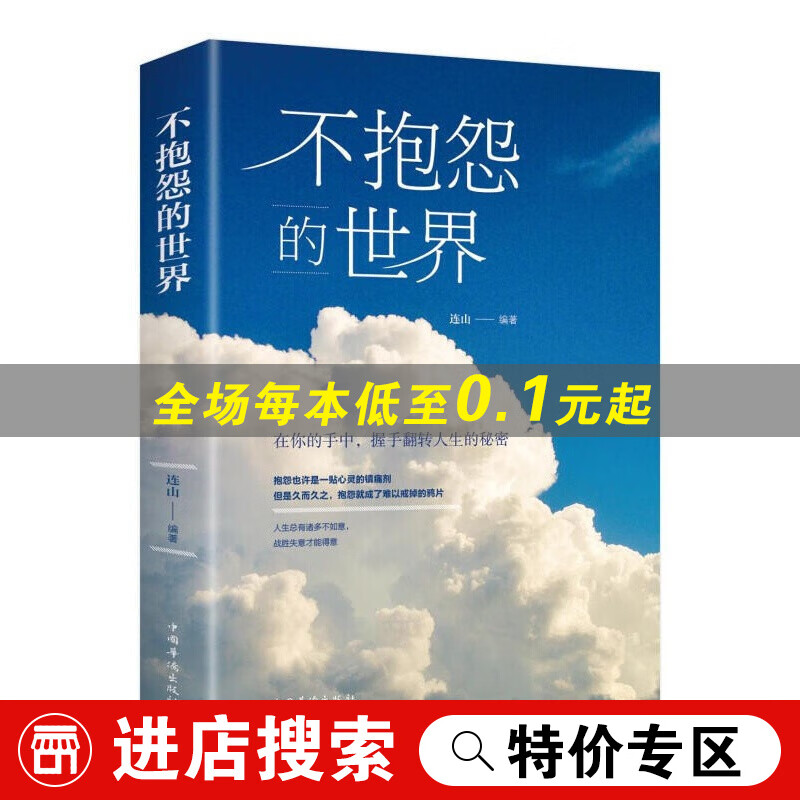 【专区】不抱怨的世界原著正版 全集无删减 人际关系 励志与成功学书籍 单本