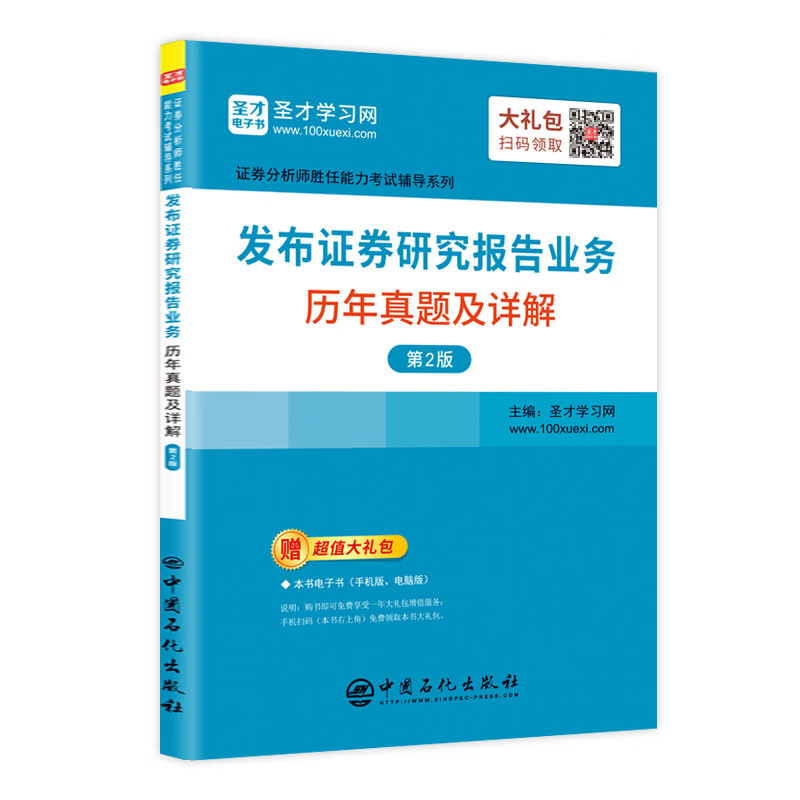 圣才教育：证券分析师胜任能力考试辅导 发布证券研究报告业务历年真题及详解（第2版）