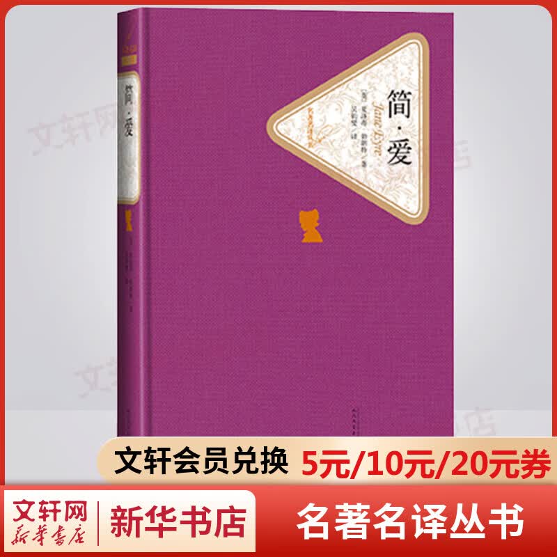 简爱 书籍 名著名译丛书 人民文学出版社 九年级下册初中生读物初三课外阅读书籍书目