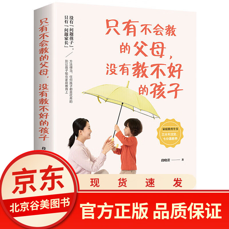 没有教不好的孩子只有不会教的父母 正版单本 懂孩子的心捕捉儿童敏感期育儿教育孩子的书99元10本