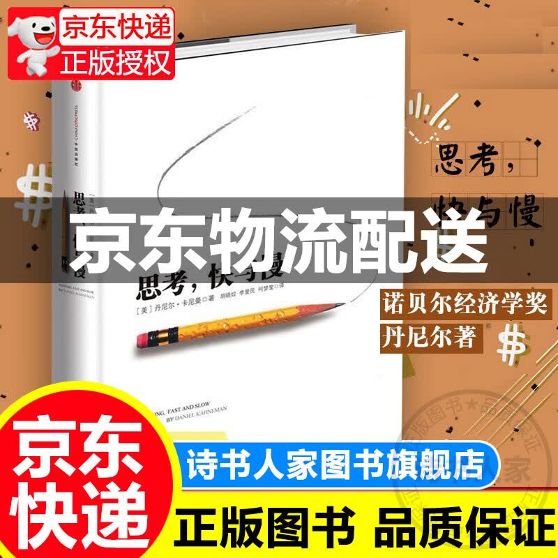 【旗舰店正版】思考快与慢 诺贝尔经济学奖 丹尼尔卡尼曼 罗辑思维罗振宇 中信出版社图书