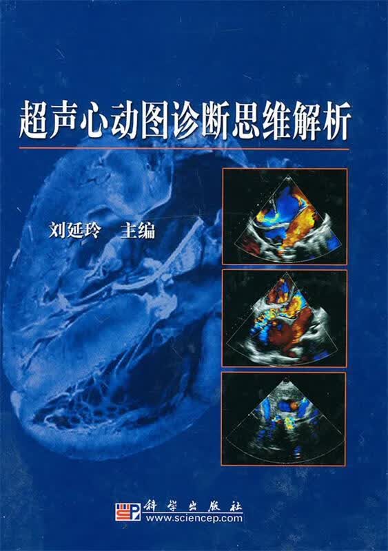 超声心动图诊断思维解析 ,刘延玲 著 9787030290144 科学出版社