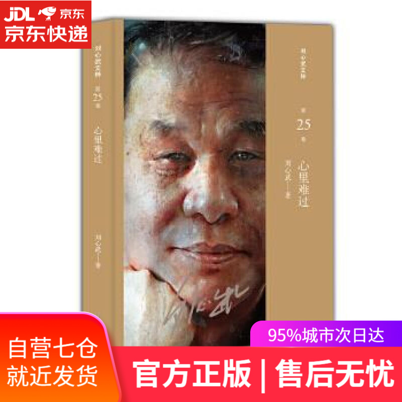 【新华书店 满59包邮】刘心武文粹:心里难过