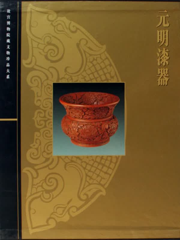 元明漆器(精)/故宫博物院藏文物珍品大系