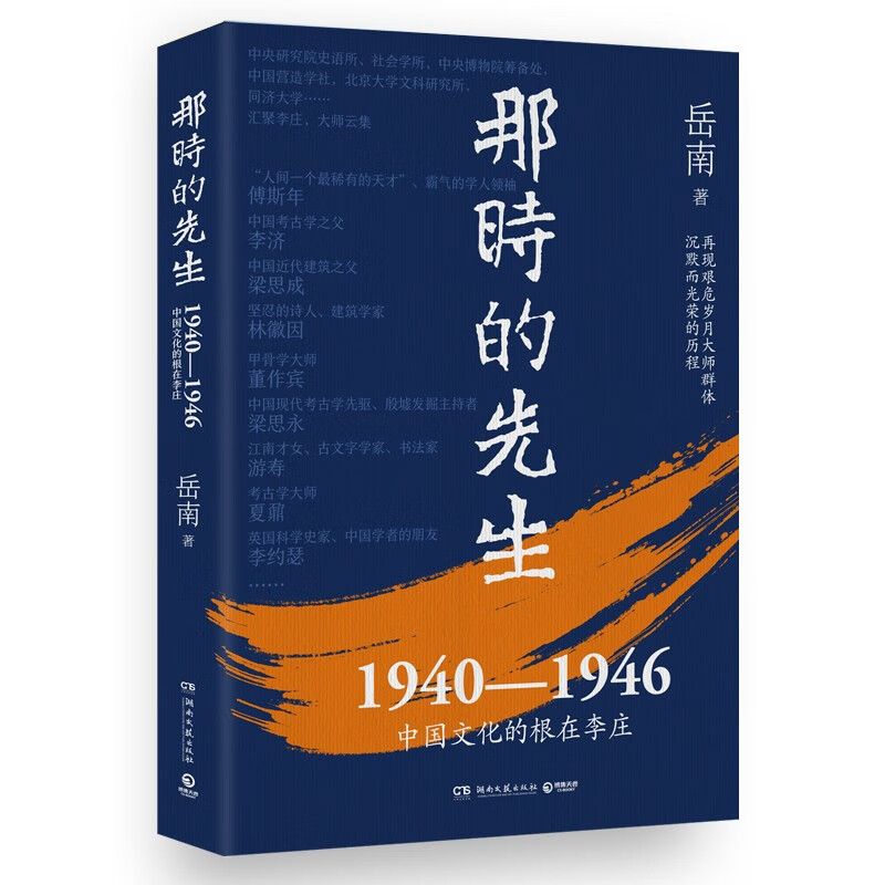 那时的先生：1940—1946中国文化的根在李庄（2024新版 京东专享亲签版） 