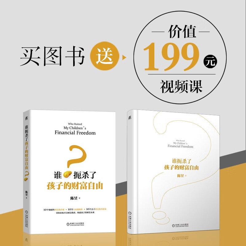 谁扼杀了孩子的财富自由？ 一本书让家长清晰财富教育路线  10个颠覆性财富教育观+10节专家视频课+10个亲子财富教育游戏  财富教育 财商培养 财富自由