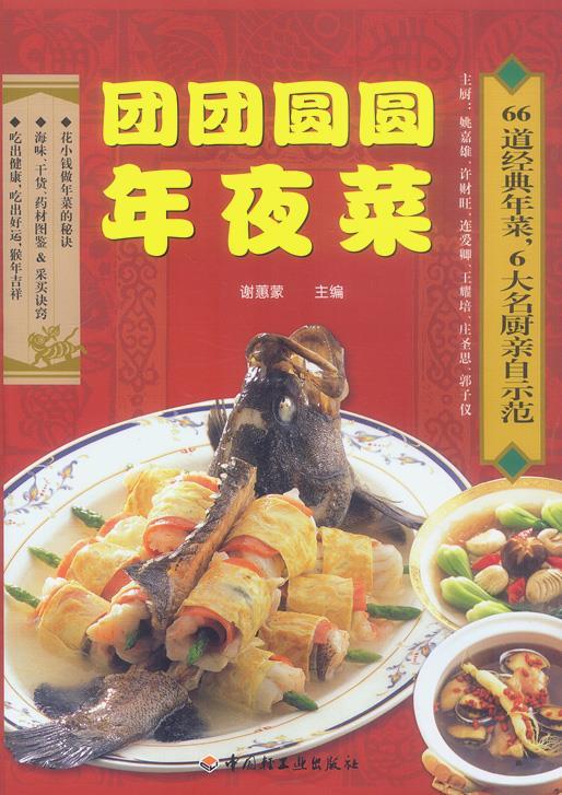 团团圆圆年夜菜