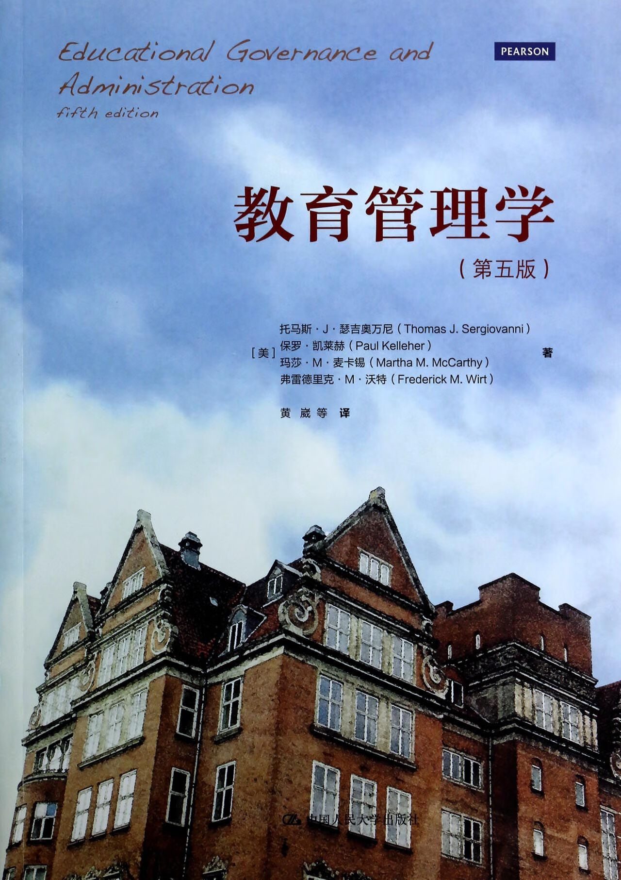 日月图书 教育管理学(第5版)