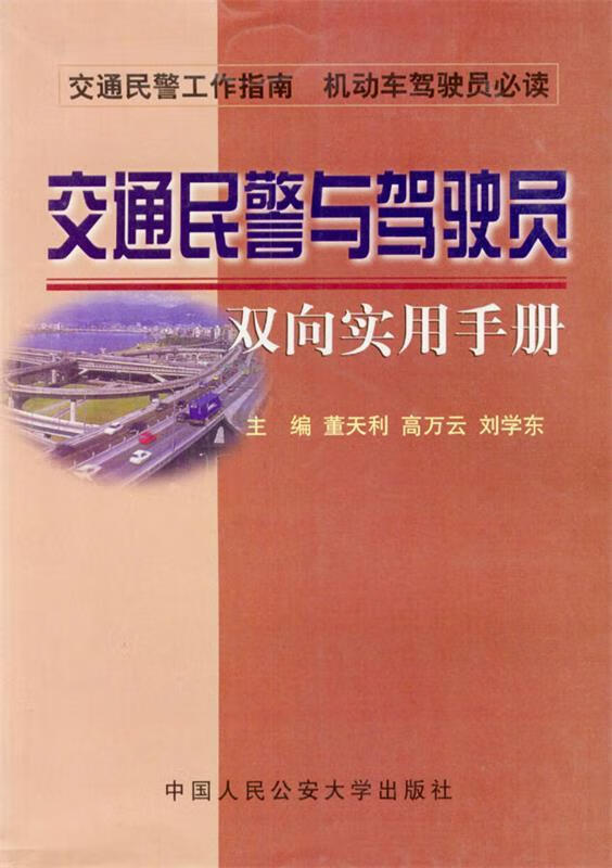 交通民警与驾驶员双向实用手册 9787810594370 董天利 著 中国人民