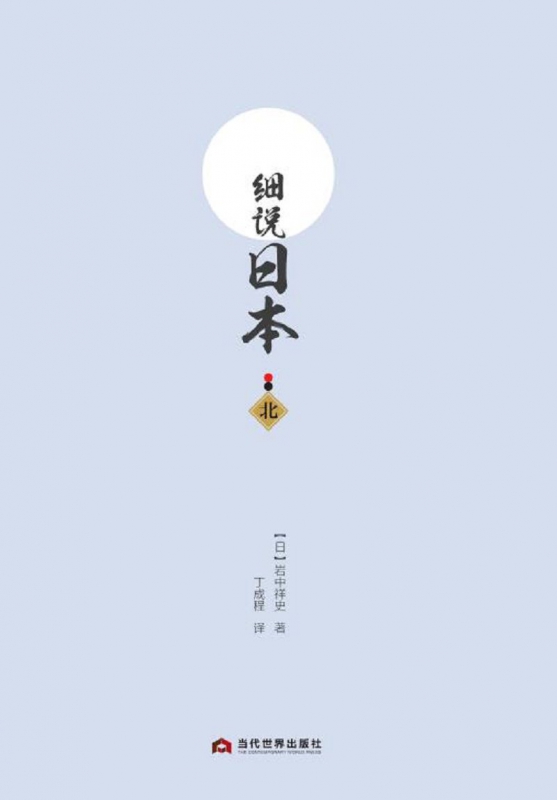 细说日本(北)