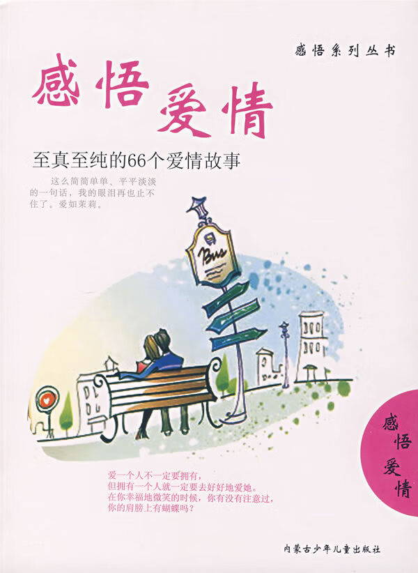感悟爱情:至真至纯的66个爱情故事【正版图书,放心购买】