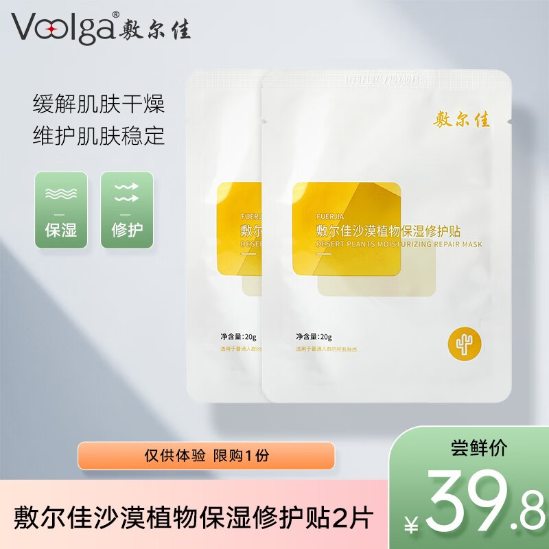 【价格走势】敷尔佳沙漠植物保湿修护面膜,让你的肌肤达到人生巅峰!