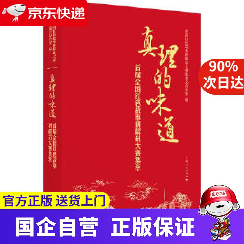 【正版新书】真理的味道 上海人民出版社 9787208162631