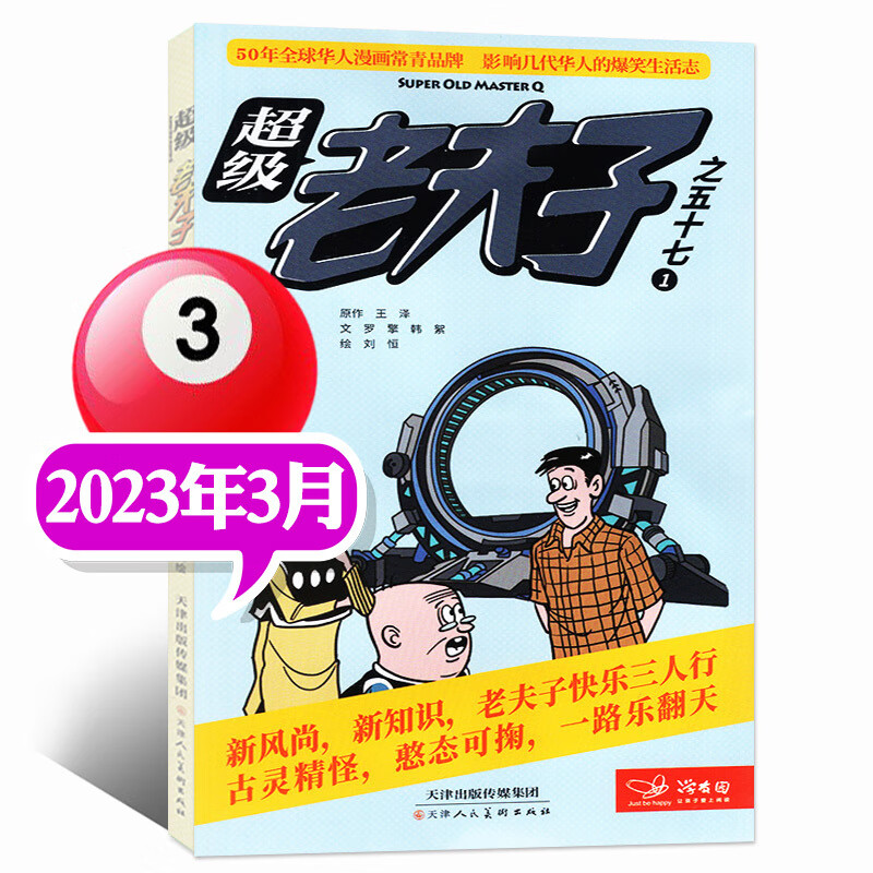 2023年1/2/3月现货【全年/半年订阅】老夫子漫画杂志2022年1-6/7-12月打包2-6年级 2023年3月