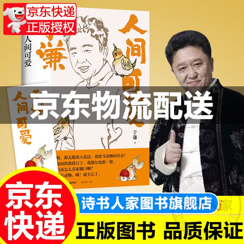 【赠书签】于谦新书 人间可爱 图书