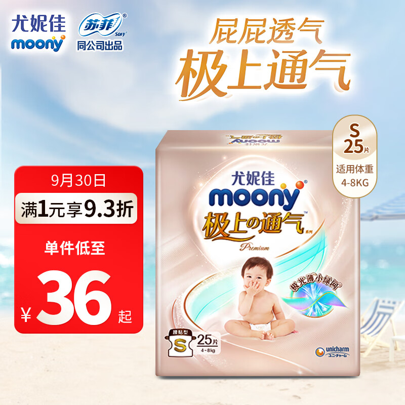 MOONY尤妮佳极上尝鲜装纸尿裤S25片(4-8kg) 极光薄超薄透气散热怎么看?
