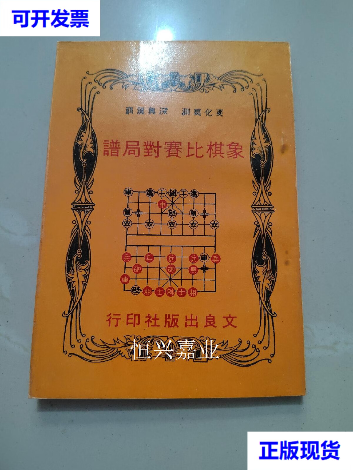 【二手9成新】文良象棋丛书 象棋比赛对局谱 文良出版社 文良出版社