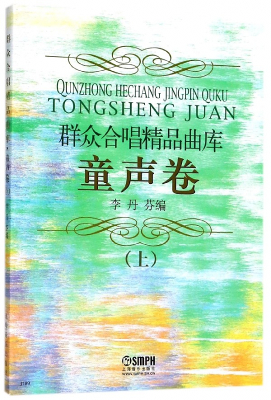 群众合唱精品曲库(童声卷上)