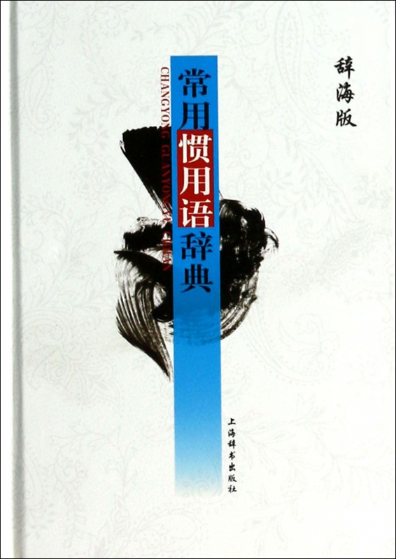 常用惯用语辞典(辞海版)(精)