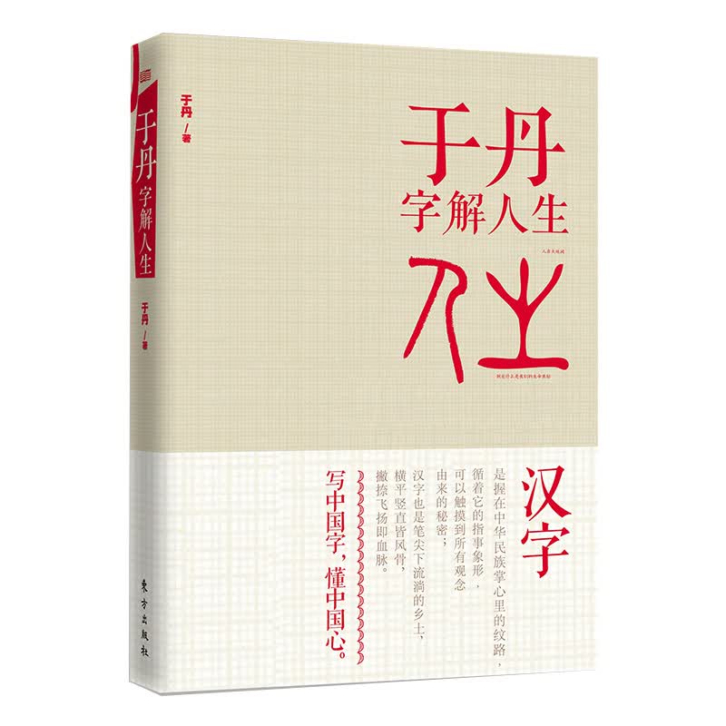 于丹字解人生（精装版）
