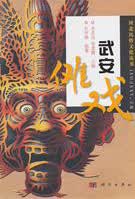 武安傩戏 艺术 书籍