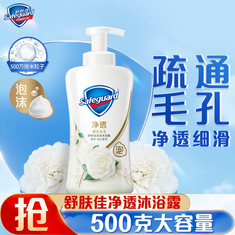 舒肤佳净透泡沫沐浴露 山茶花香味500g 男女士通用 新旧包装随机使用感如何?