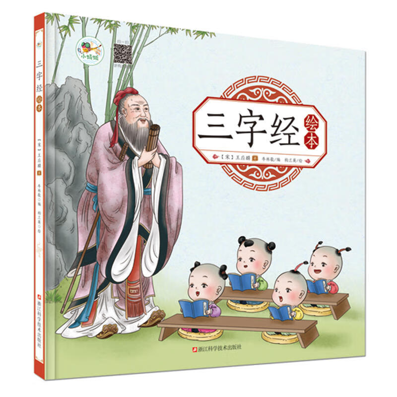 三字经绘本 0-6岁宝宝幼儿早教书 注音启蒙早教绘本有声伴读图画书