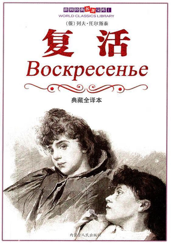 白皮-复活【正版书籍,畅读优品】