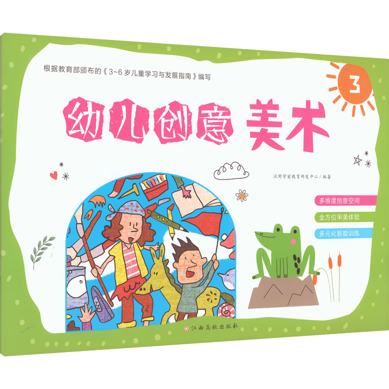 幼儿创意美术 3