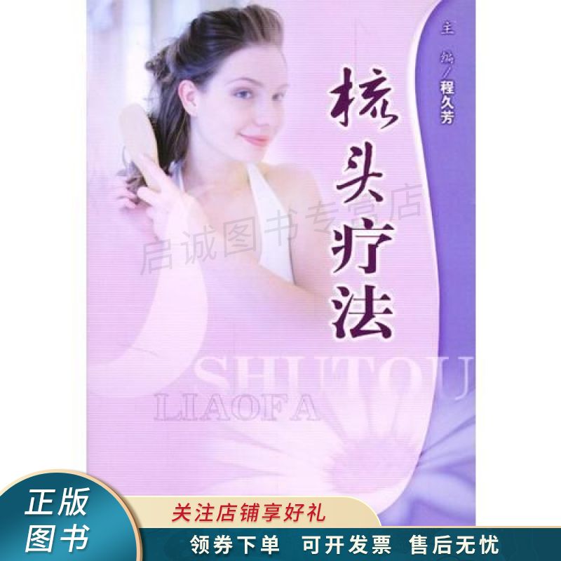 梳头疗法