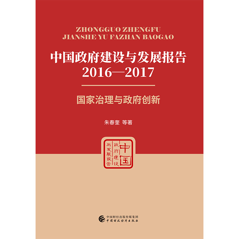 中国政府建设与发展报告（2016—2017）