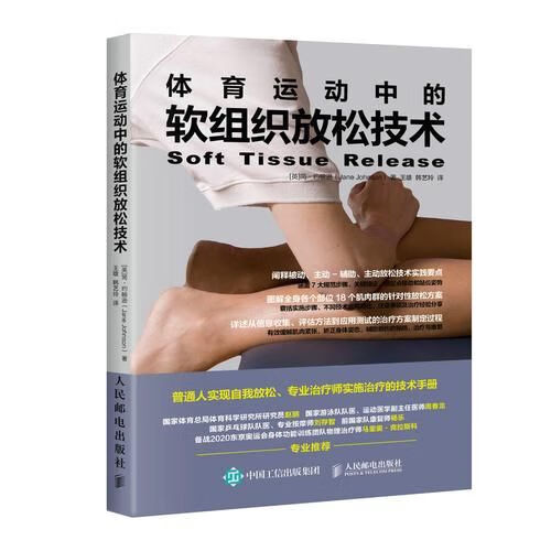 体育运动中的软组织放松技术