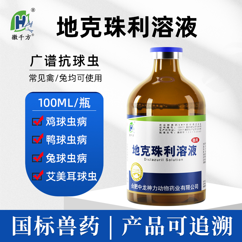 徽千方球虫驱虫药兽用地克珠利溶液 兔子球虫药鸡用禽药鸽子打虫球