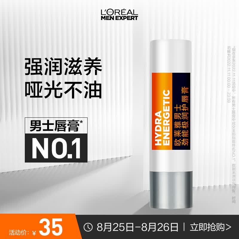 欧莱雅男士劲能极润护唇膏3.5g保湿滋润养护防起皮男士护肤品怎么看?