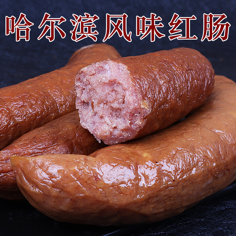 东北特产哈尔滨风味红肠猪肉肠蒜香香肠食品熟食零食卤味500g 哈尔滨风味红肠500克