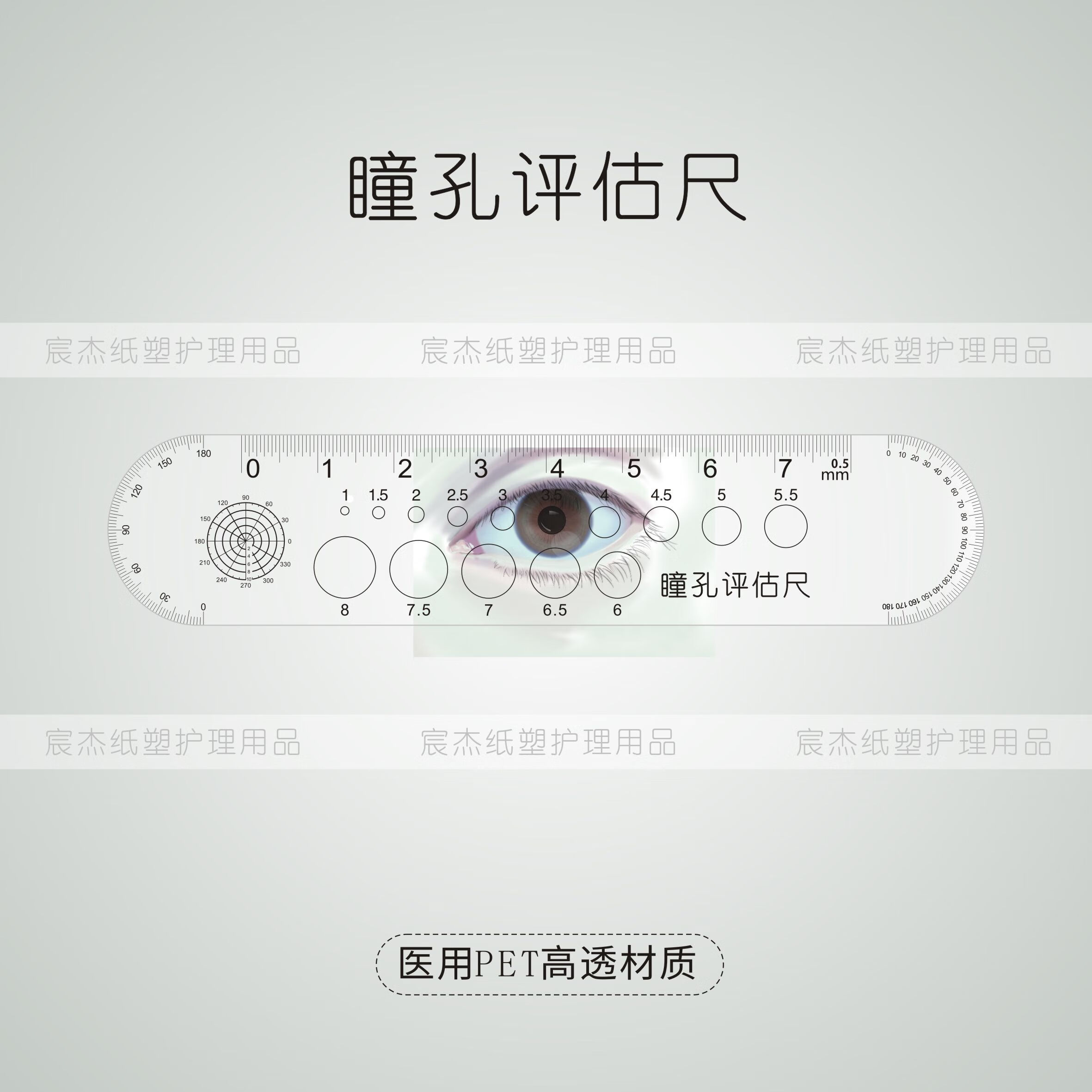高透明瞳孔测量icu观察评估软尺眼科多用瞳距硬尺角膜直径尺 5片装 高