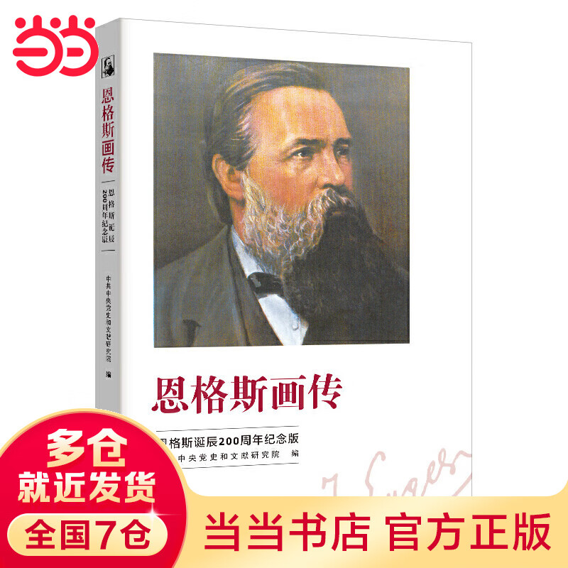 恩格斯画传:恩格斯诞辰200周年纪念版