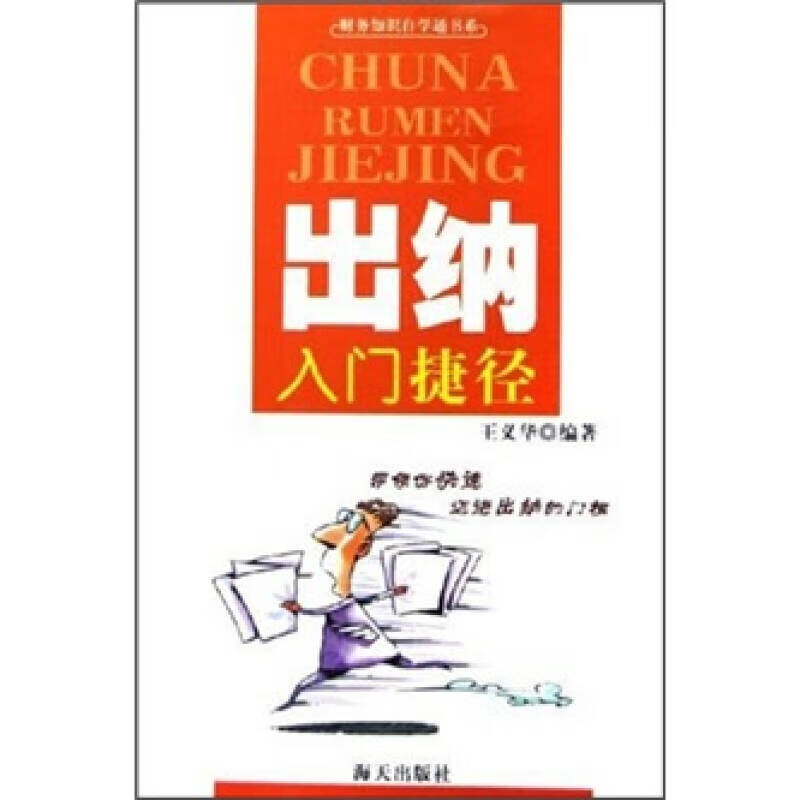 【正版书】出纳入门捷径