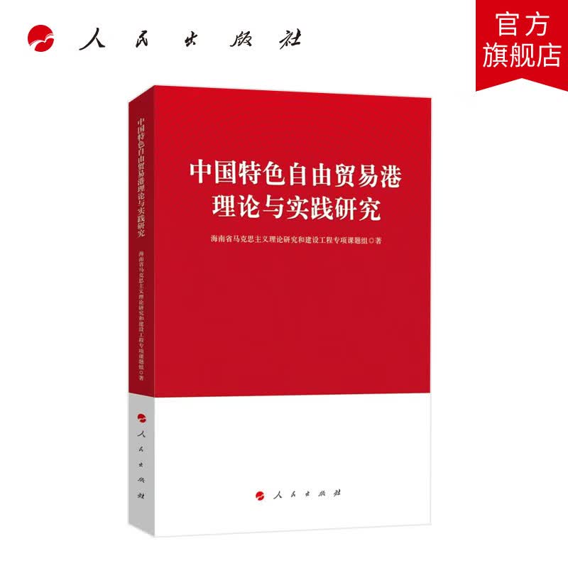 中国特色自由贸易港理论与实践研究 海南省马克思主义理论研究和建设工程专项课题组著 人民出版社旗舰店