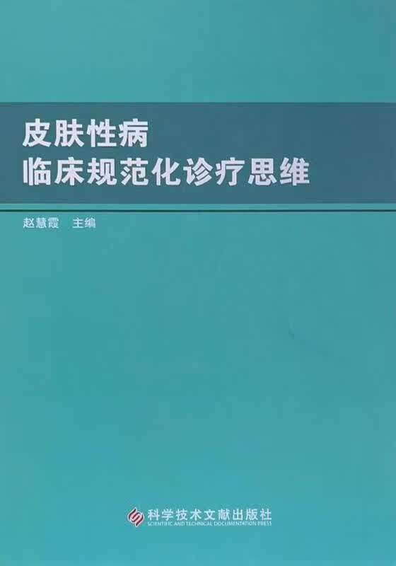 皮肤性病临床规范化诊疗思维 赵慧霞主编 科学技术文献出版社