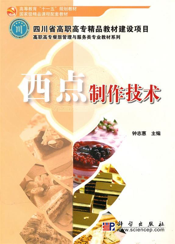 西点制作技术