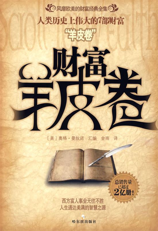 财富羊皮卷