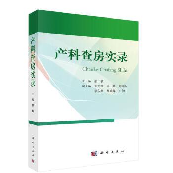 产科查房实录 产科查房诊治思路和对病情的分析 妇产科临床查房手册 郝敏编著 科学出版社 97870