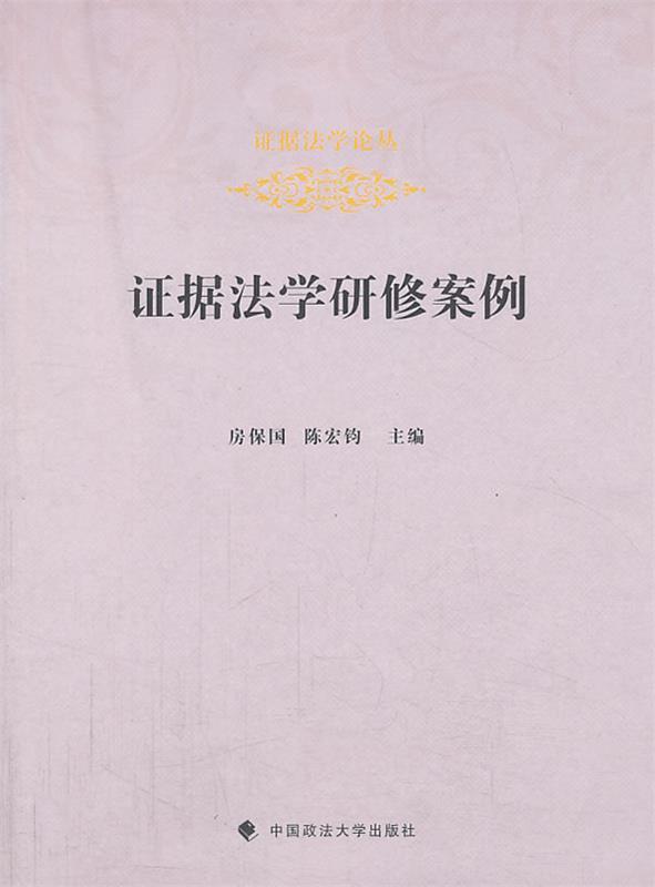 证据法学研修案例