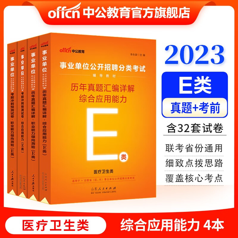 中公教育2023事业单位E类真题试卷医疗卫生事业编联考通用：职业能力倾向测验和综合应用能力（历年真题考前冲刺）4本 贵州广西甘肃湖北安徽湖南辽宁江西新疆四川吉林重庆山西黑龙江陕西云南宁夏青海海南等联考