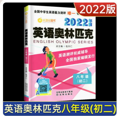 2022年版英语奥林匹克七年级八年级九年级初一初二初三教材全国中学生英语能力竞赛真题及解析 八年级教材
