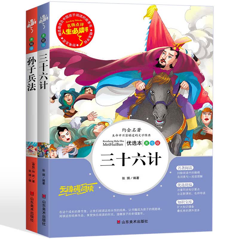 三十六计与孙子兵法青少年版原著全解白话文 小学生三四五六年级课外书阅读书籍3-6年级儿童版故事经典书目36