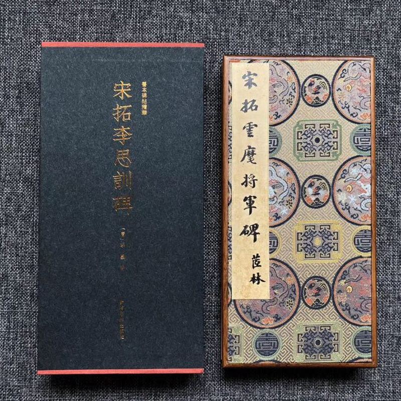 【正品】宋拓李思训碑特装本 西泠印社出版社