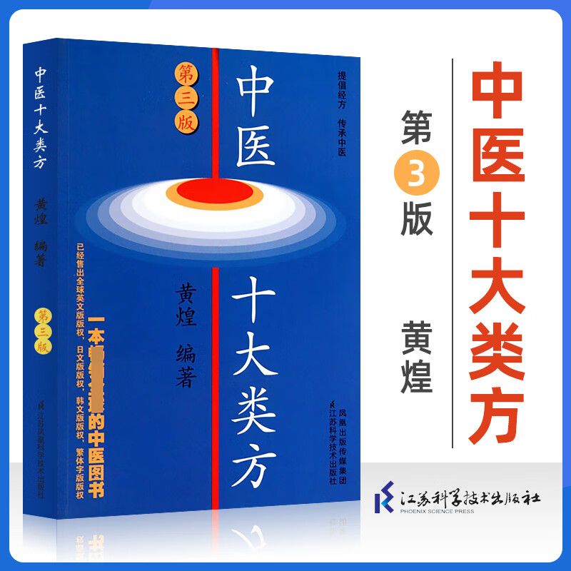 正版 中医十大类方 第3三版 黄煌著 第三版 科技作品 本书对有代表性的十大类共104首中医方剂的