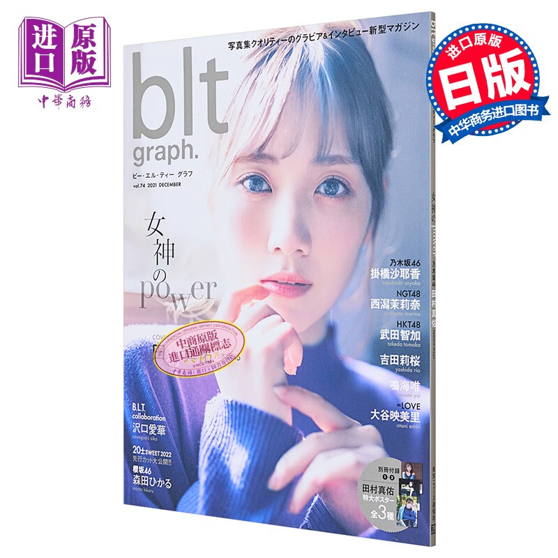 blt graph vol.74 田村真佑 乃木坂46 付海报 日文原版 写真集クオリティーのグラビア&インタビュー新型マガ